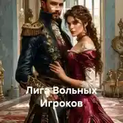 Постер книги Лига Вольных Игроков
