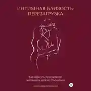 Постер книги Интимная близость: перезагрузка