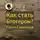 Костя Семенцов - Как стать блогером и завоевать аудиторию