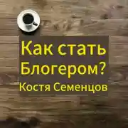Постер книги Как стать блогером и завоевать аудиторию