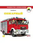 Ральф Бучков - Пожарный