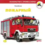 Постер книги Пожарный