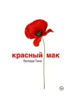Веледа Тани - Красный Мак