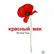 Постер книги Красный Мак