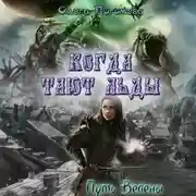 Постер книги Когда тают льды: Путь Велены