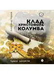 Александр Чернов - Клад Христофора Колумба