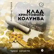 Постер книги Клад Христофора Колумба