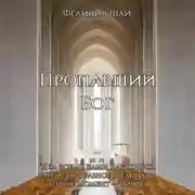 Постер книги Пропавший Бог