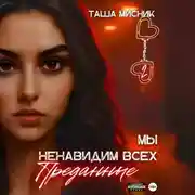 Постер книги Мы ненавидим всех. Преданные