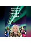 Игорь Леванов - Медаль северного сияния