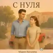 Постер книги С нуля