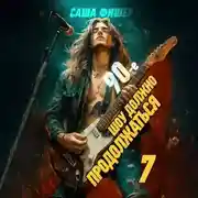 Постер книги 90-е: Шоу должно продолжаться – 7