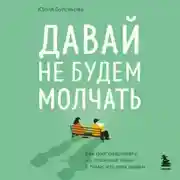 Постер книги Давай не будем молчать. Как разговаривать на сложные темы с теми, кто вам важен