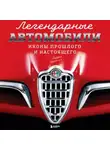 Ларри Эдсалл - Легендарные автомобили. Иконы прошлого и настоящего