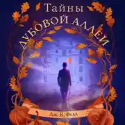 Постер книги Тайны дубовой аллеи