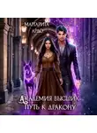 Маргарита Ардо - Академия высших. Путь к дракону
