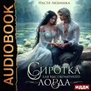 Постер книги Сиротка для высокомерного лорда