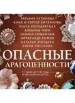 Татьяна Устинова - Опасные драгоценности