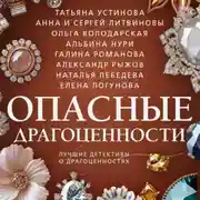 Постер книги Опасные драгоценности