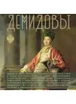 Николай Демидов - Демидовы