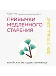 Хевон Чон - Привычки медленного старения. Корейская методика анти-эйдж