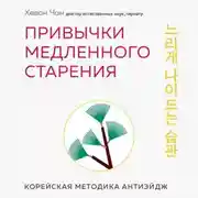 Постер книги Привычки медленного старения. Корейская методика анти-эйдж