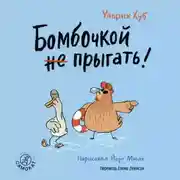 Постер книги Бомбочкой не прыгать!