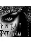 Anne Dar - Титан и Титанида (неиллюстрированное издание)