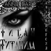 Постер книги Титан и Титанида (неиллюстрированное издание)
