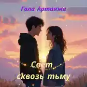 Постер книги Свет сквозь тьму