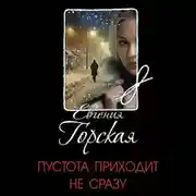 Постер книги Пустота приходит не сразу