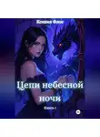 Ксения Флос - Цепи небесной ночи. Книга 1