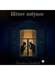 Анастасия Зиновьева - Шёпот избушек