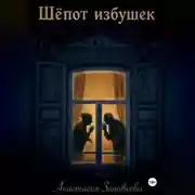 Постер книги Шёпот избушек
