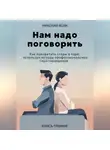 Николай Волк - Нам надо поговорить. Как прекратить ссоры в паре, используя методы профессиональных переговорщиков