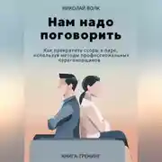 Постер книги Нам надо поговорить. Как прекратить ссоры в паре, используя методы профессиональных переговорщиков