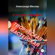 Постер книги Творческая мастерская