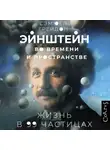 Сэмюел Грейдон - Эйнштейн во времени и пространстве. Жизнь в 99 частицах