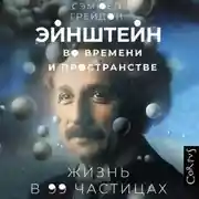 Постер книги Эйнштейн во времени и пространстве. Жизнь в 99 частицах