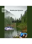 Владислав Кулигин - Изгой
