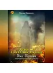 Оксана Крюкова - Боевой маг в Академии драконов. Огни Пустоши