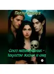 Полли Скарвуд - Союз непокоренных 2: Искусство Жизни и Смерти