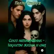 Постер книги Союз непокоренных 2: Искусство Жизни и Смерти