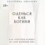Постер книги Оденься как богиня. Как архетипы влияют на наш внешний вид