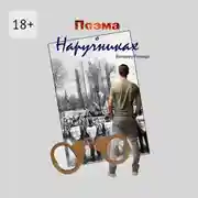 Постер книги Поэма о наручниках