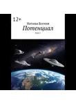 Наташа Богиня - Потенциал. Книга 1
