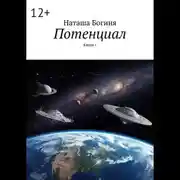 Постер книги Потенциал. Книга 1