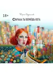 Юрий Евдокимов - Сначала ты вернёшь кота. Сборник рассказов