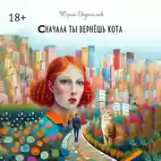 Постер книги Сначала ты вернёшь кота. Сборник рассказов