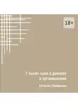 Наталия Любимова - 7 тысяч слов о диалоге в организациях. Эссе
